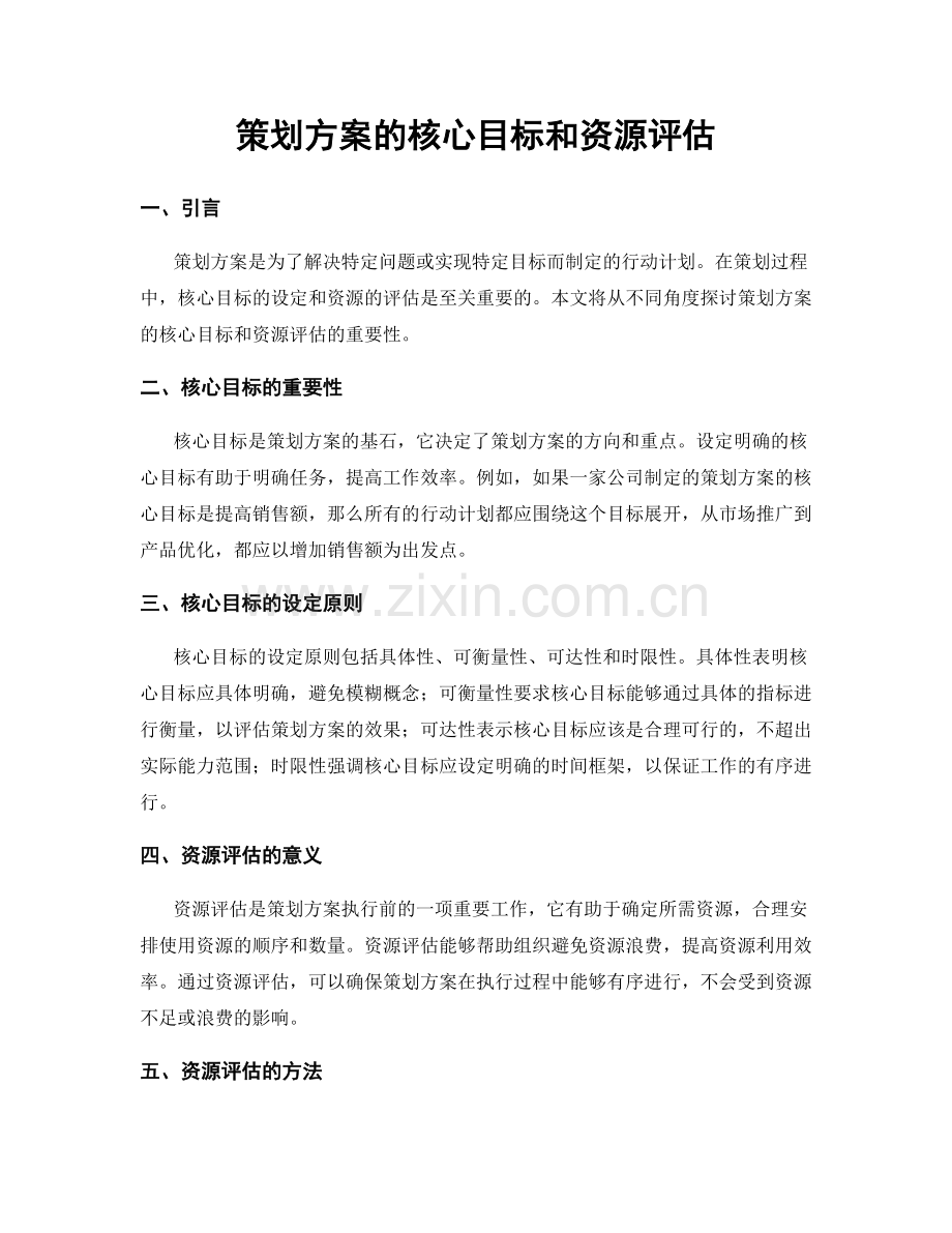 策划方案的核心目标和资源评估.docx_第1页