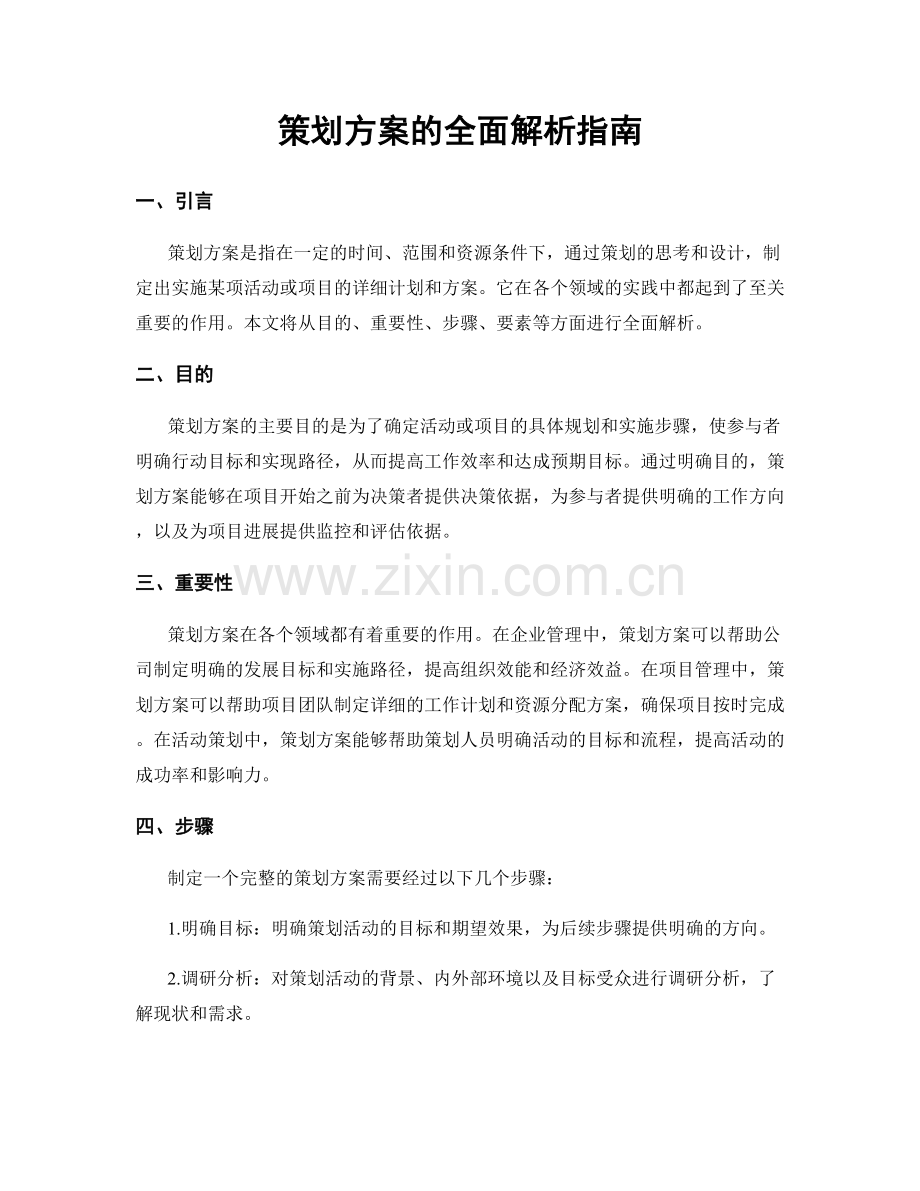 策划方案的全面解析指南.docx_第1页