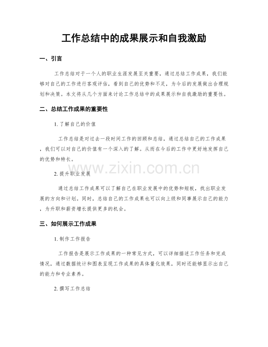 工作总结中的成果展示和自我激励.docx_第1页