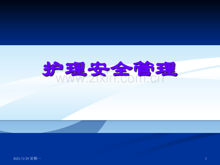 护理安全管理.ppt_第1页