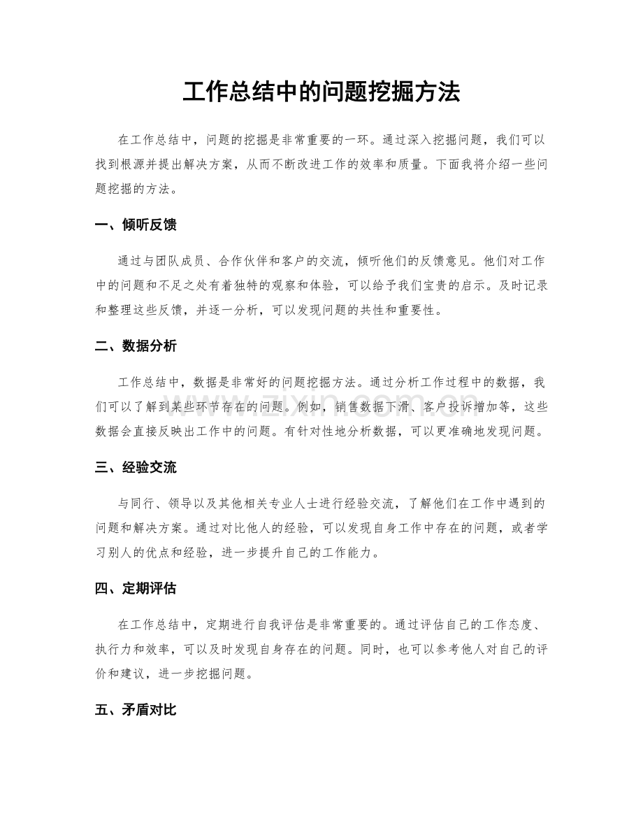 工作总结中的问题挖掘方法.docx_第1页