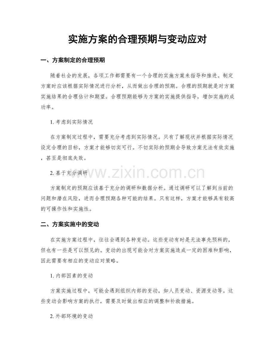 实施方案的合理预期与变动应对.docx_第1页