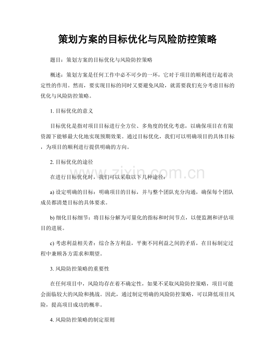 策划方案的目标优化与风险防控策略.docx_第1页