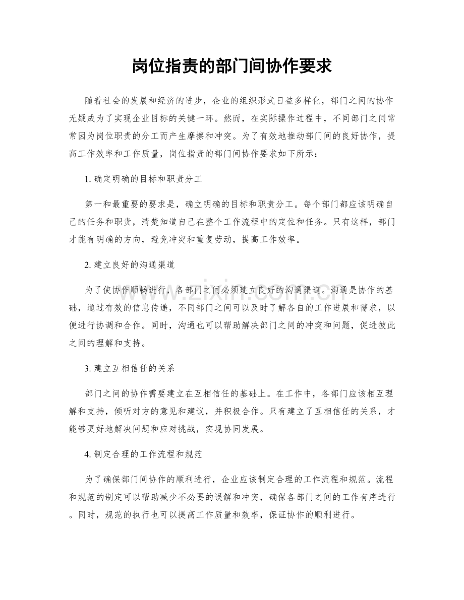 岗位职责的部门间协作要求.docx_第1页