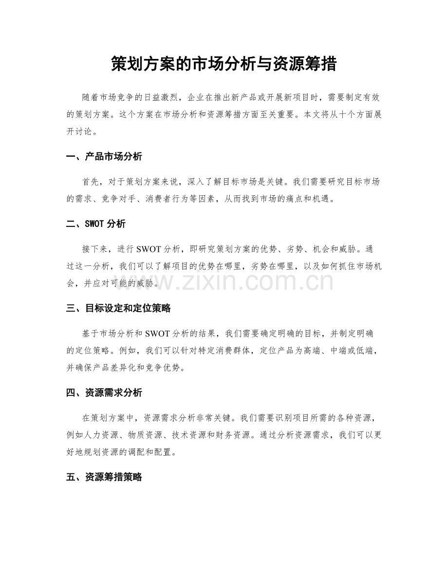 策划方案的市场分析与资源筹措.docx_第1页