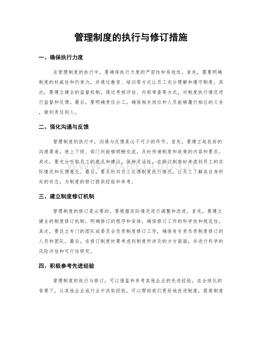 管理制度的执行与修订措施.docx_第1页