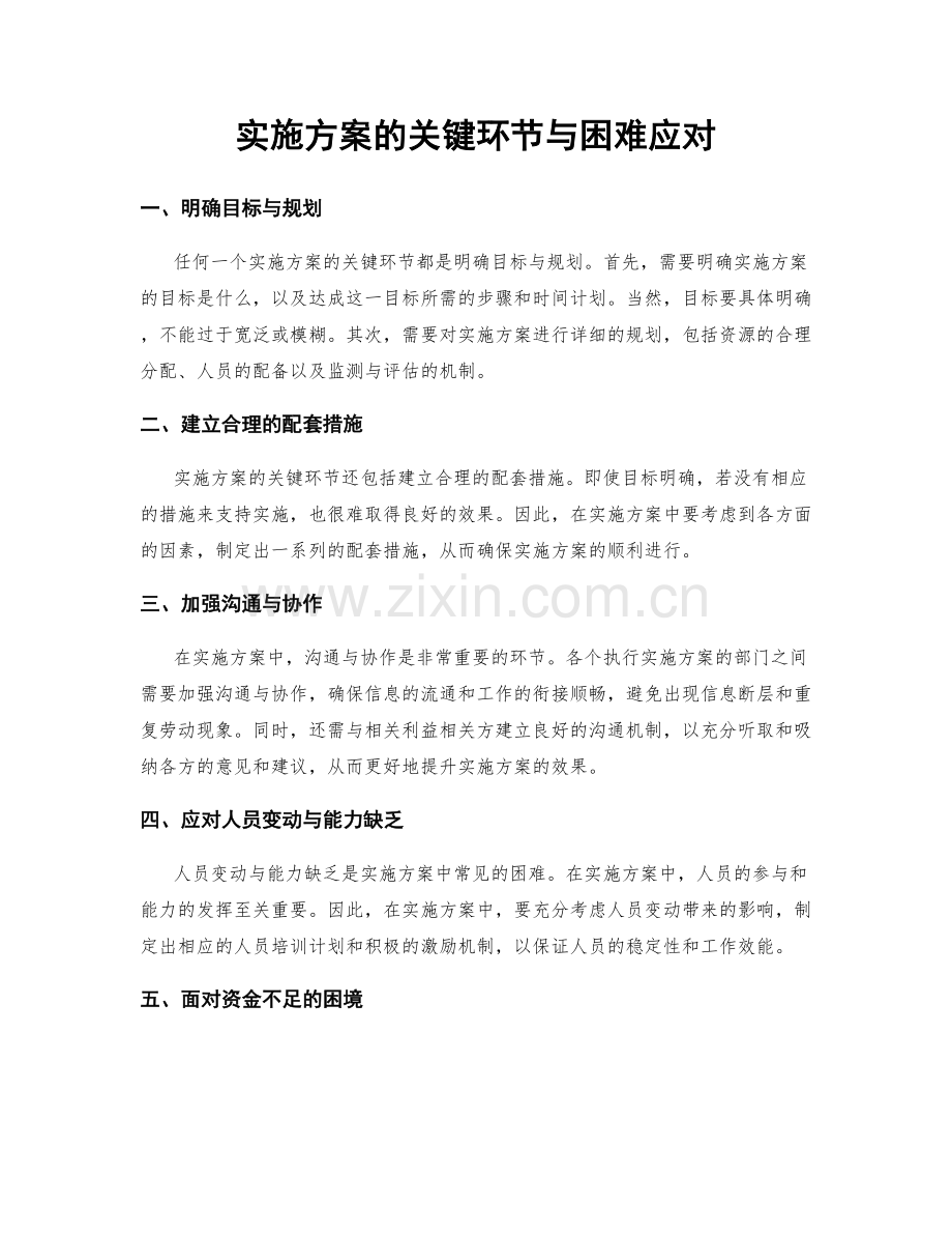 实施方案的关键环节与困难应对.docx_第1页