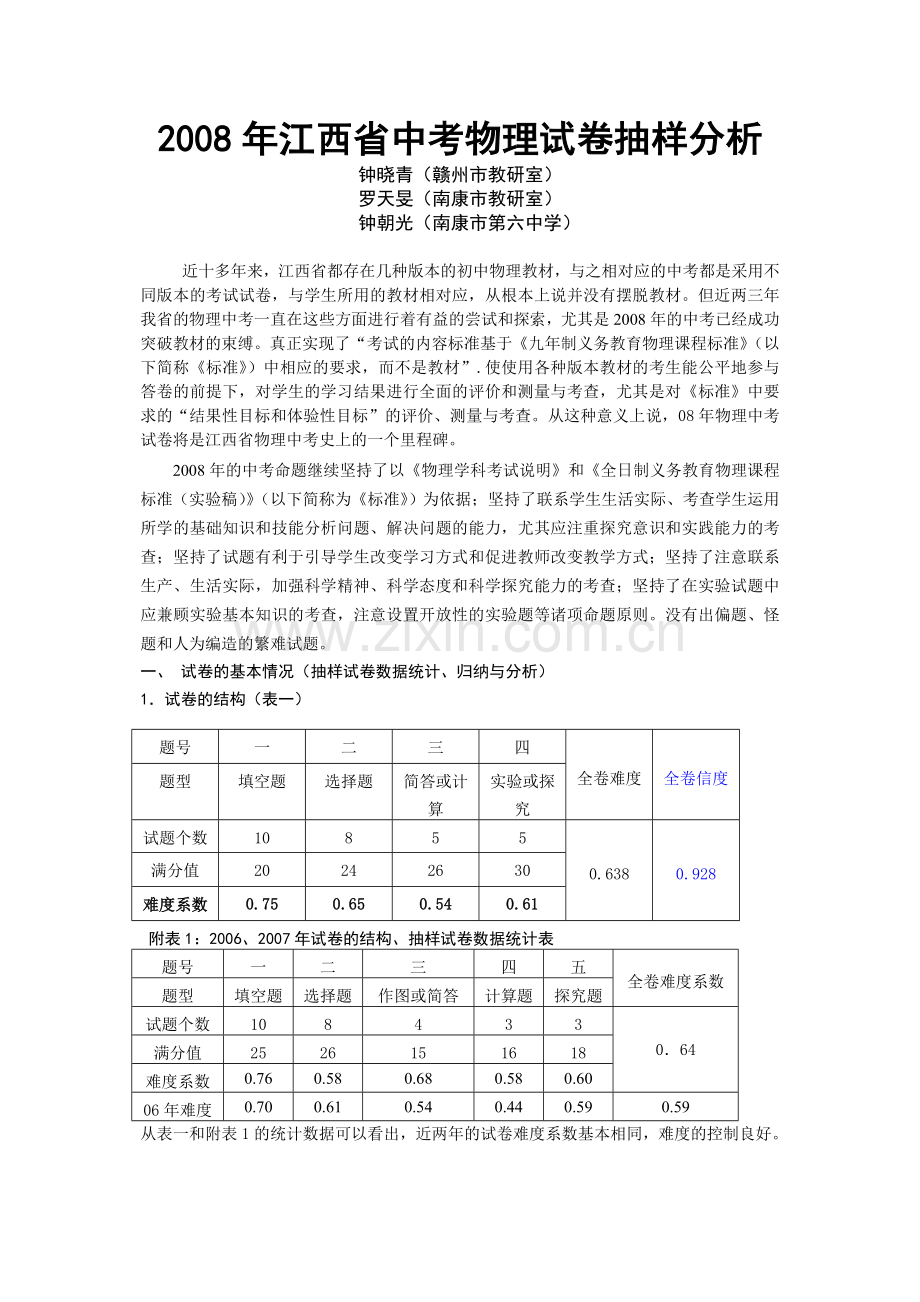 江西省中考物理试卷抽样分析.docx_第1页