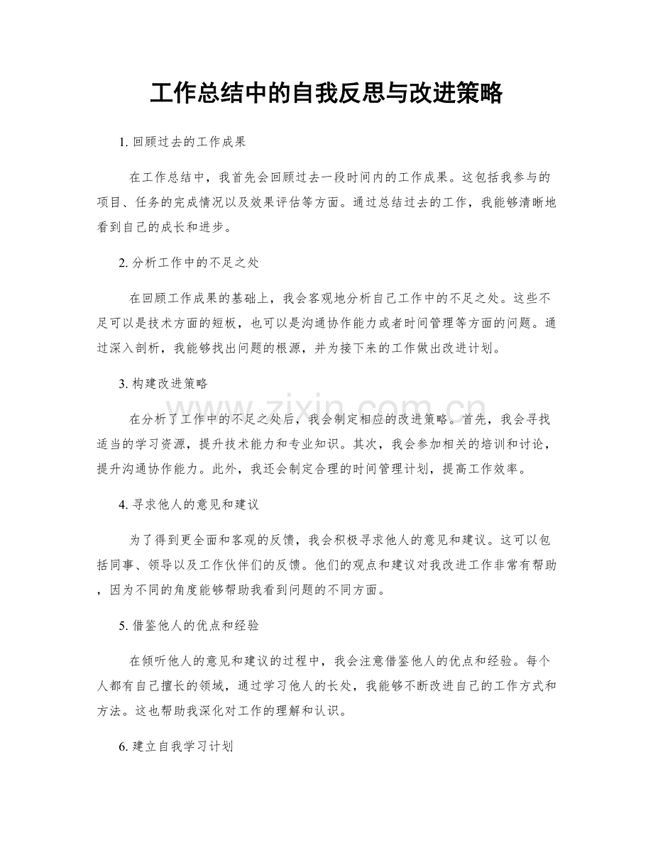 工作总结中的自我反思与改进策略.docx_第1页