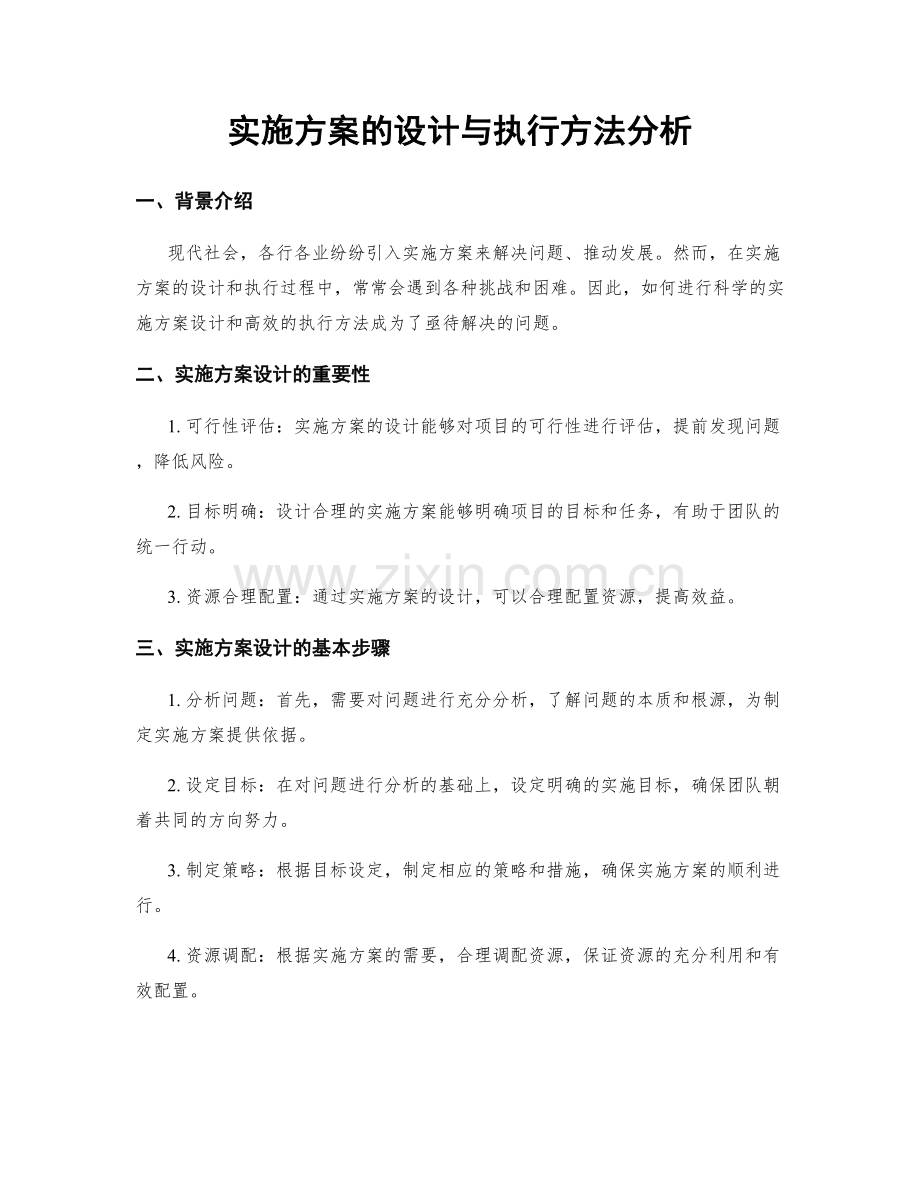 实施方案的设计与执行方法分析.docx_第1页