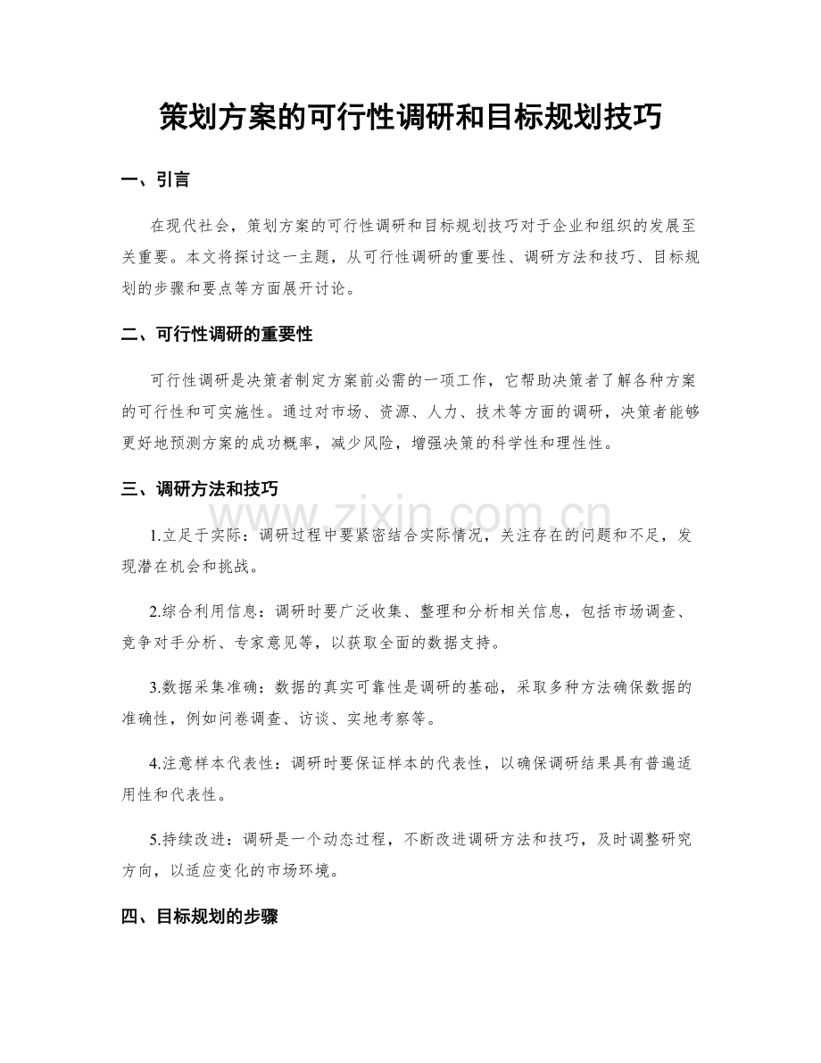 策划方案的可行性调研和目标规划技巧.docx_第1页