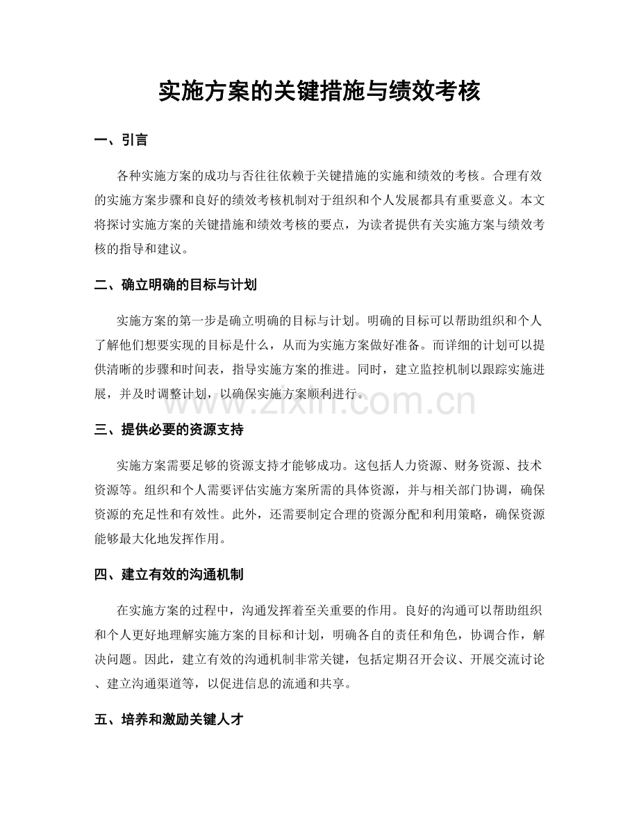 实施方案的关键措施与绩效考核.docx_第1页