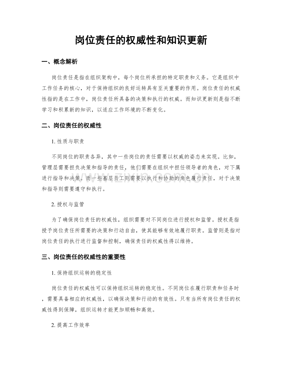 岗位责任的权威性和知识更新.docx_第1页