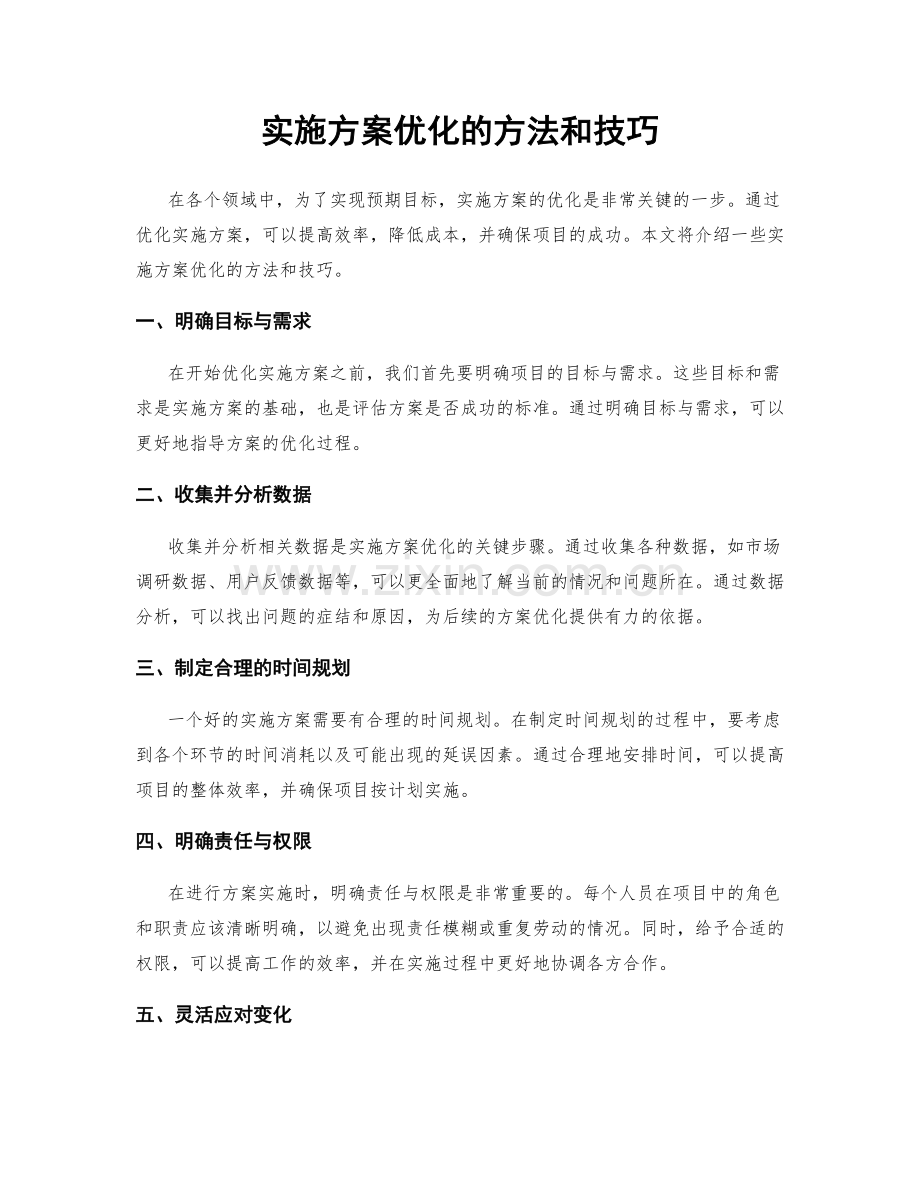 实施方案优化的方法和技巧.docx_第1页