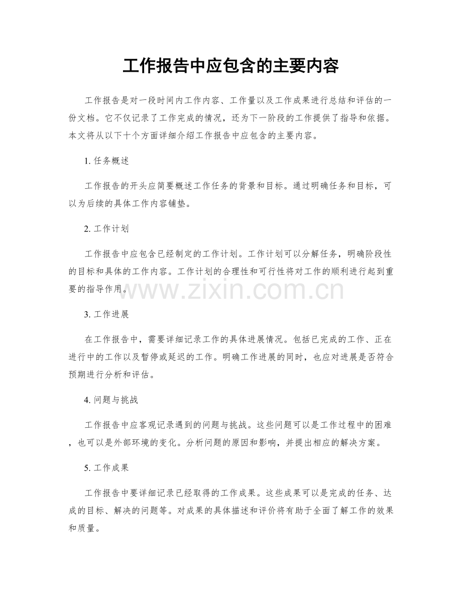 工作报告中应包含的主要内容.docx_第1页