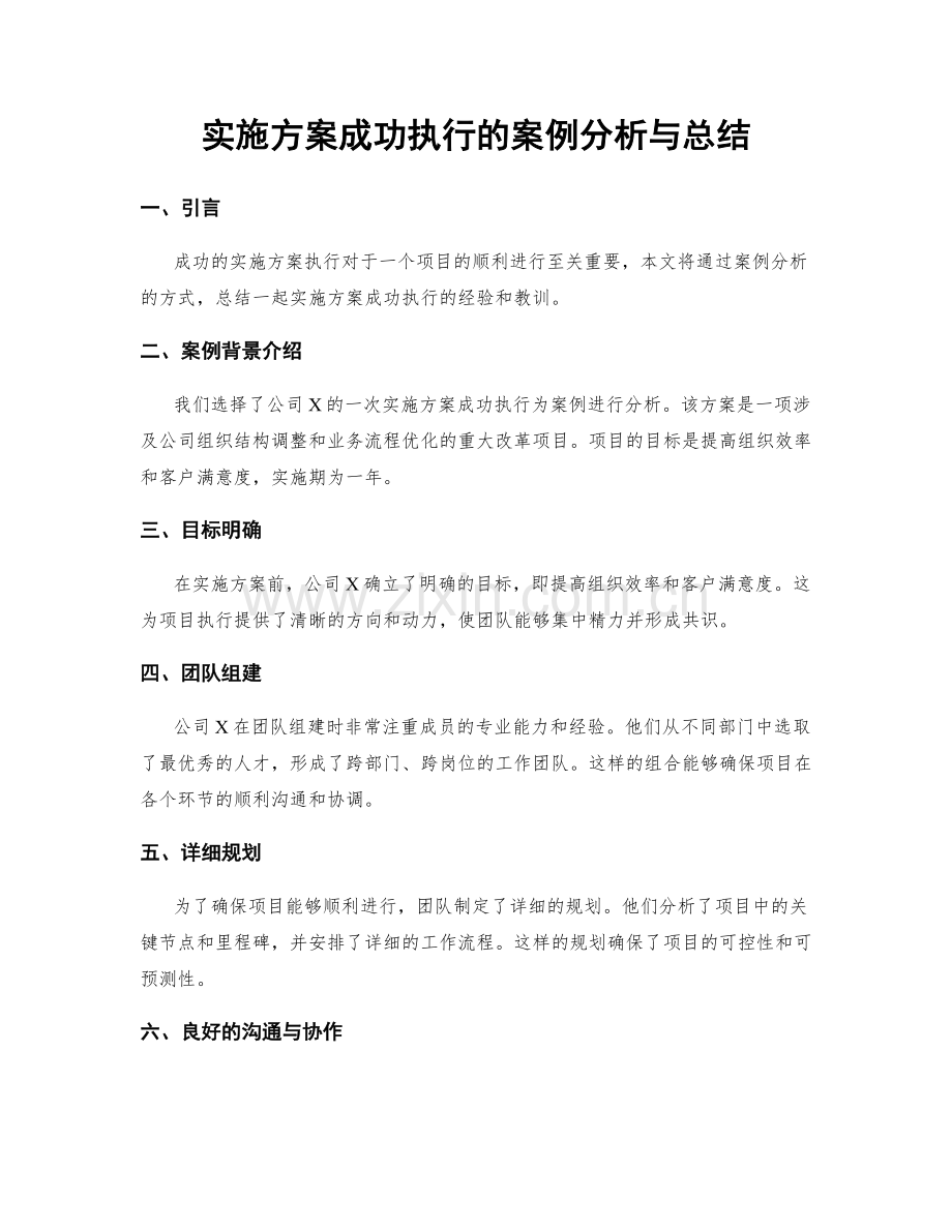 实施方案成功执行的案例分析与总结.docx_第1页