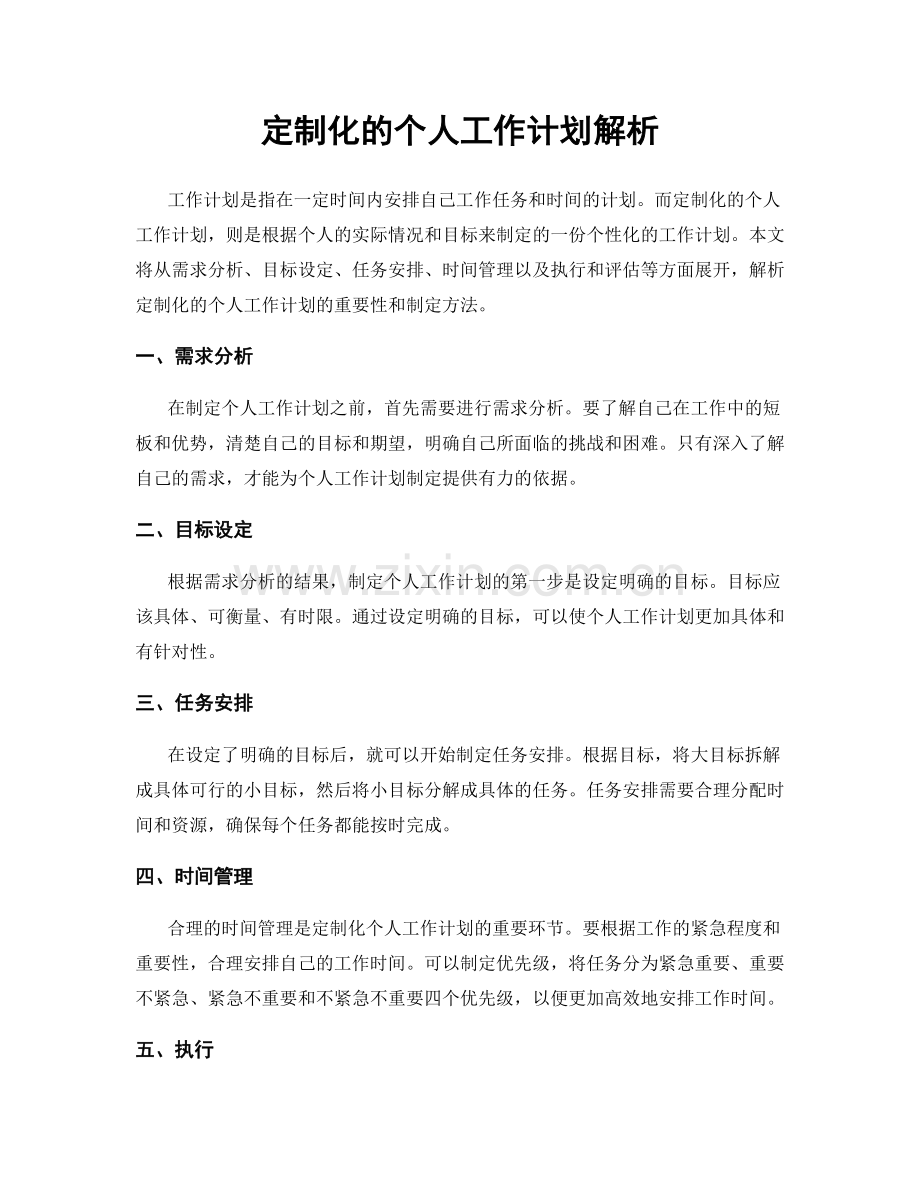 定制化的个人工作计划解析.docx_第1页