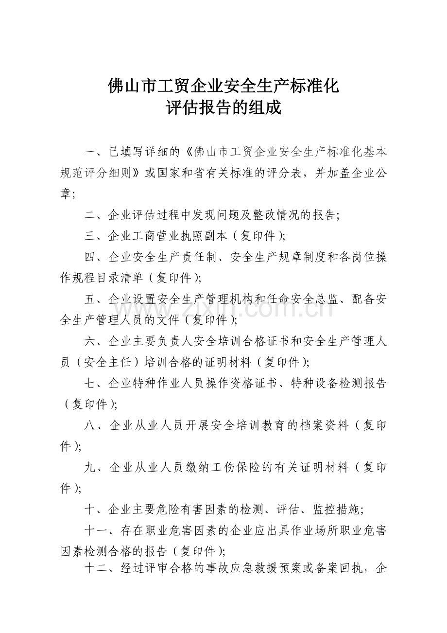 佛山工贸企业安全生产标准化评估报告.doc_第2页