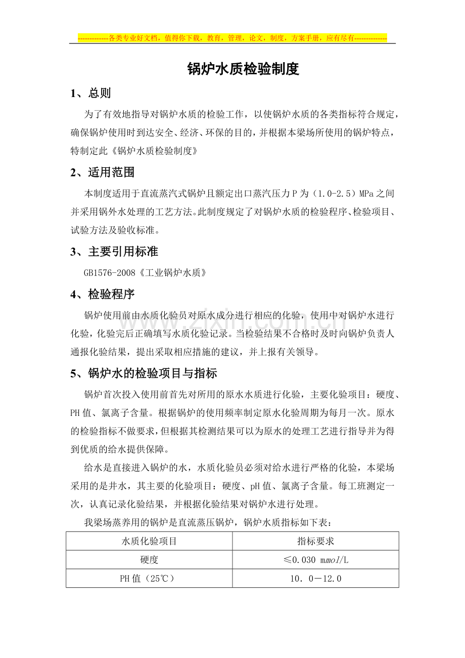 锅炉水质检验制度-试验方法.docx_第1页