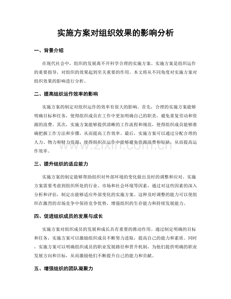 实施方案对组织效果的影响分析.docx_第1页