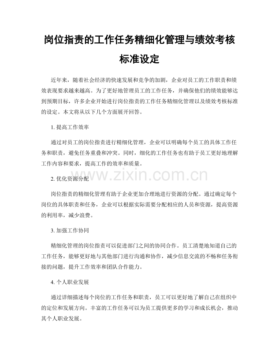 岗位职责的工作任务精细化管理与绩效考核标准设定.docx_第1页