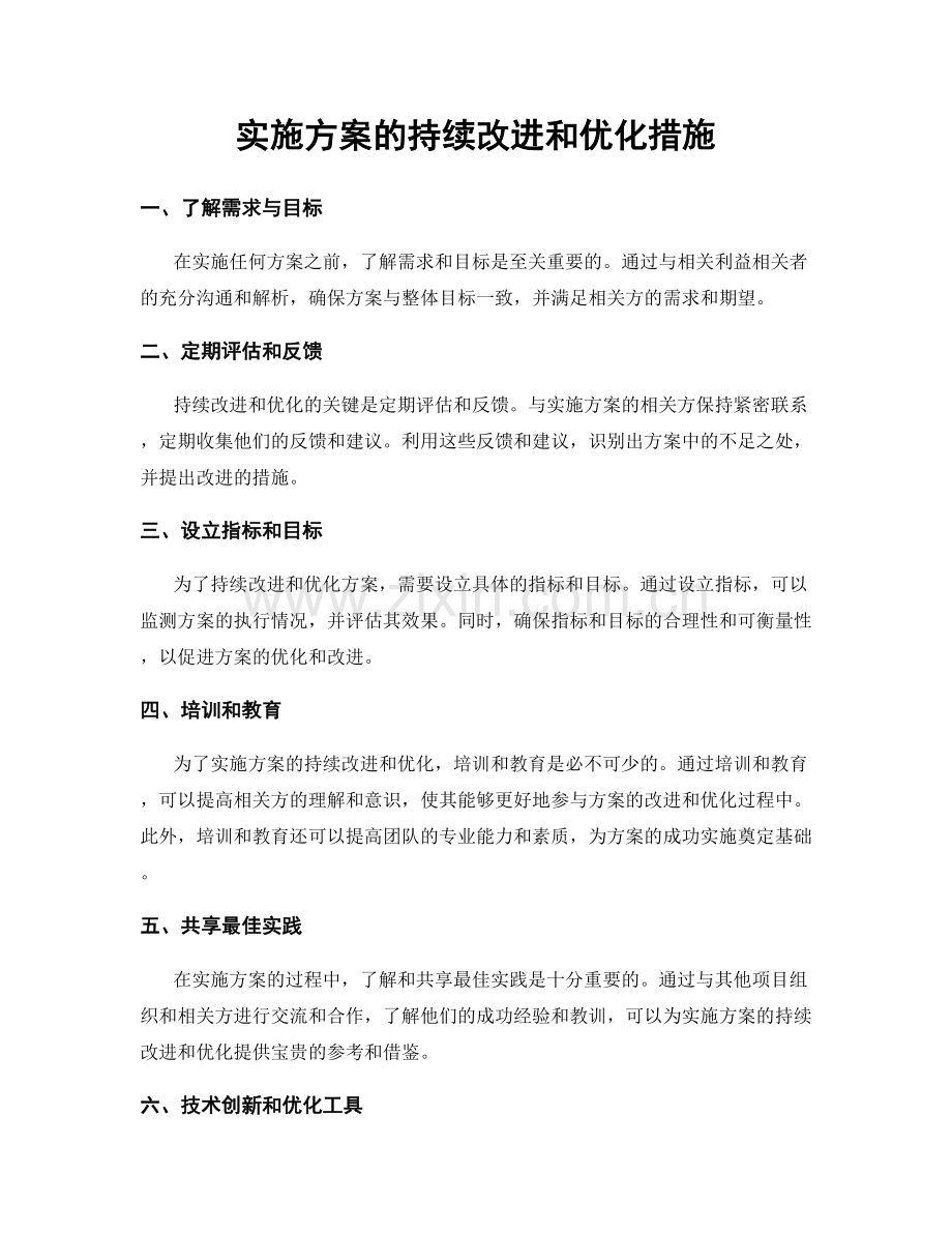 实施方案的持续改进和优化措施.docx_第1页