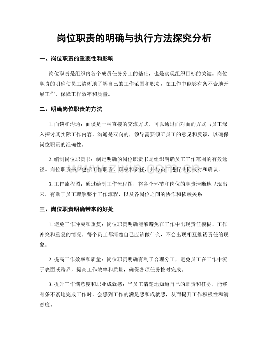 岗位职责的明确与执行方法探究分析.docx_第1页