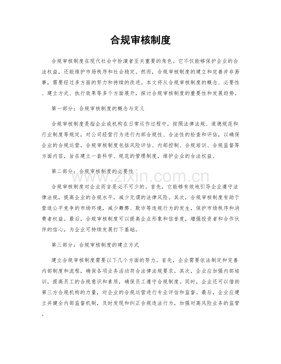 合规审核制度.docx_第1页