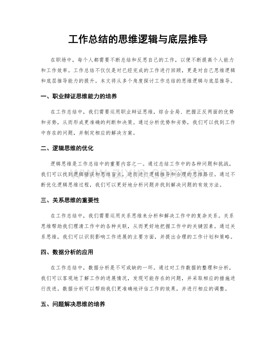 工作总结的思维逻辑与底层推导.docx_第1页