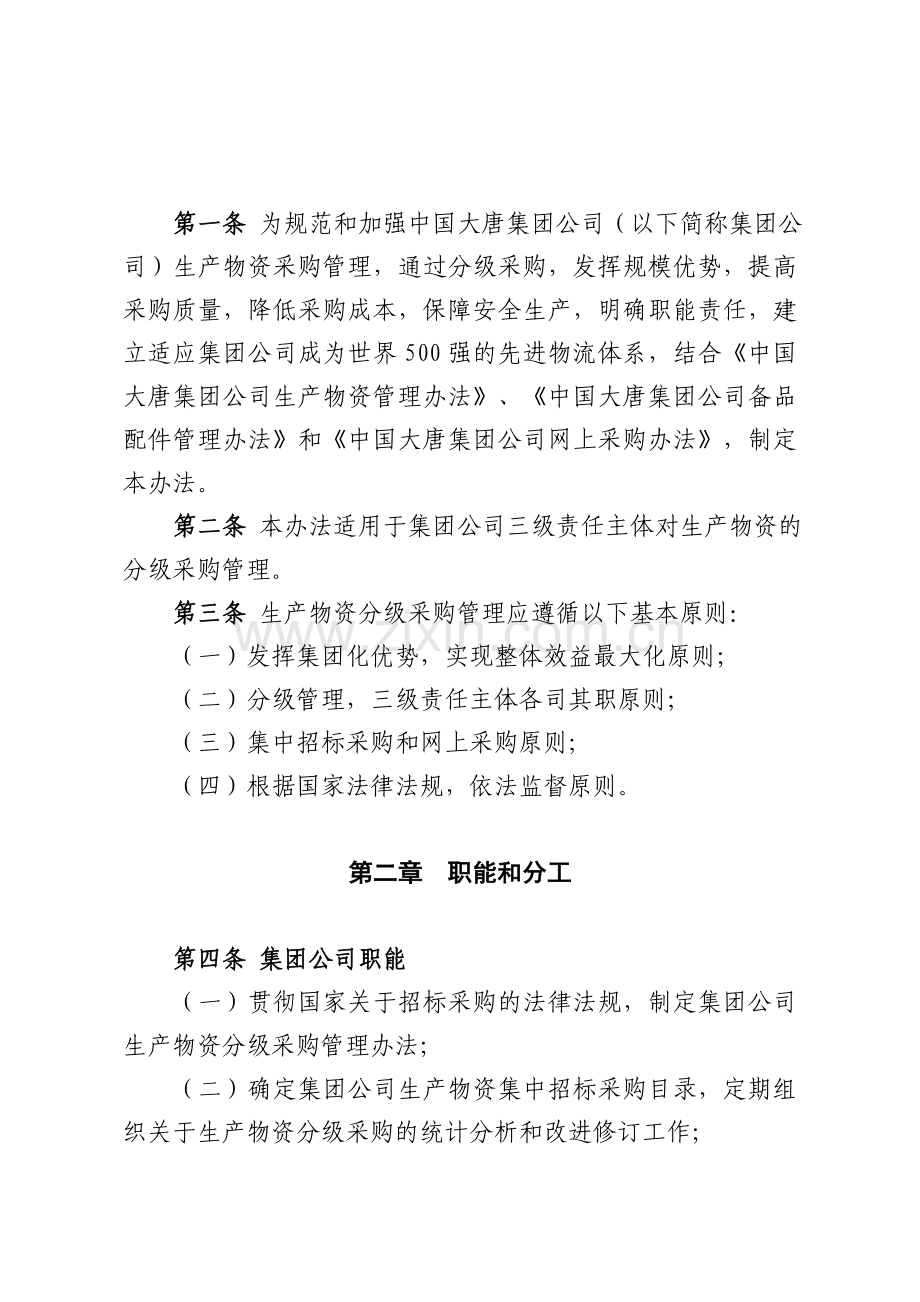 中国大唐集团公司生产物资分级采购管理办法(【2009】11号文附件).doc_第2页