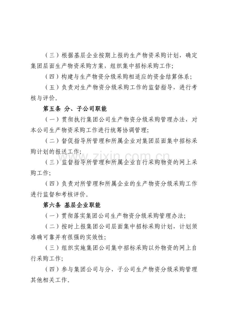 中国大唐集团公司生产物资分级采购管理办法(【2009】11号文附件).doc_第3页