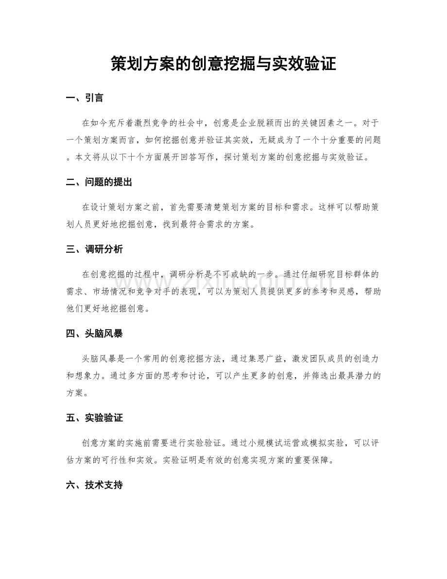 策划方案的创意挖掘与实效验证.docx_第1页