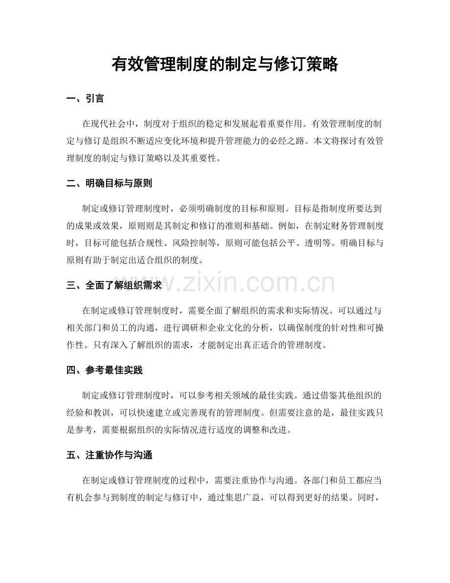 有效管理制度的制定与修订策略.docx_第1页