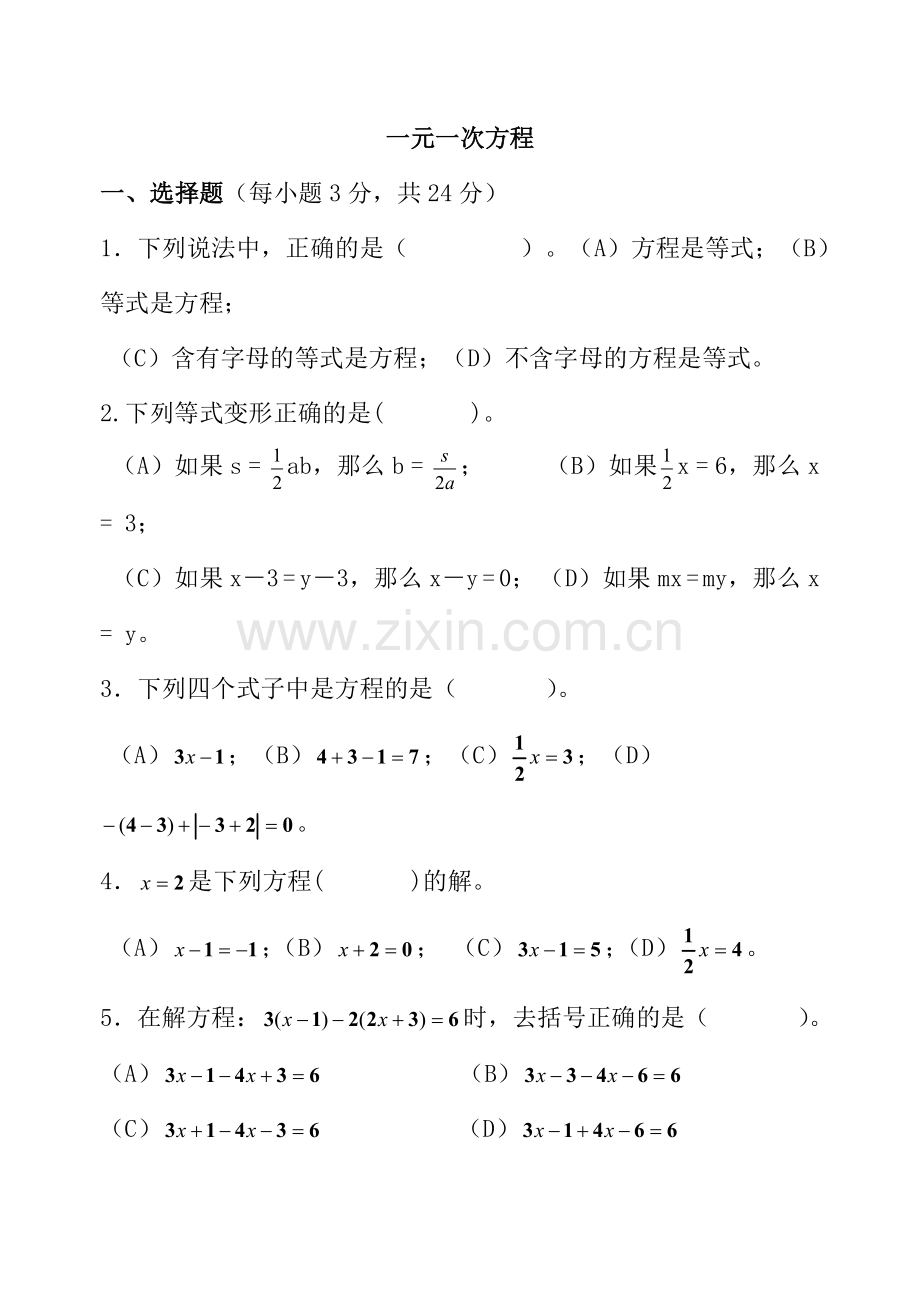 数学新人教版七年级上册一元一次方程测试题试卷.doc_第1页