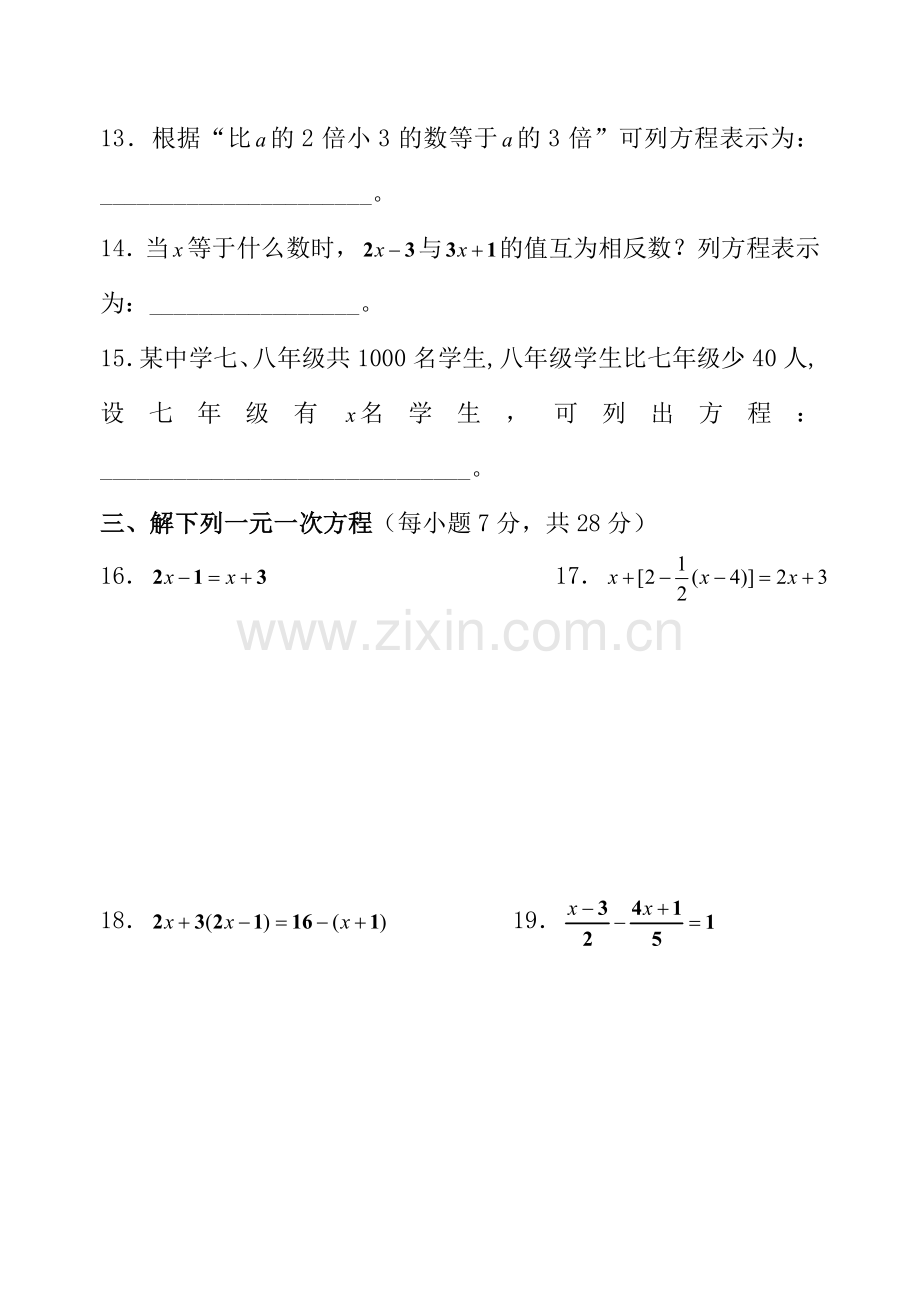 数学新人教版七年级上册一元一次方程测试题试卷.doc_第3页