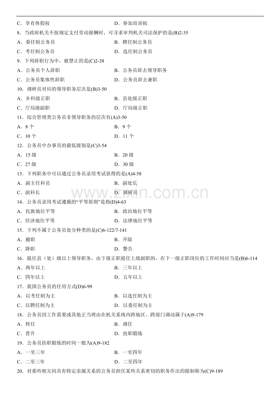 全国2013年7月自学考试01848公务员制度试题答案.doc_第2页