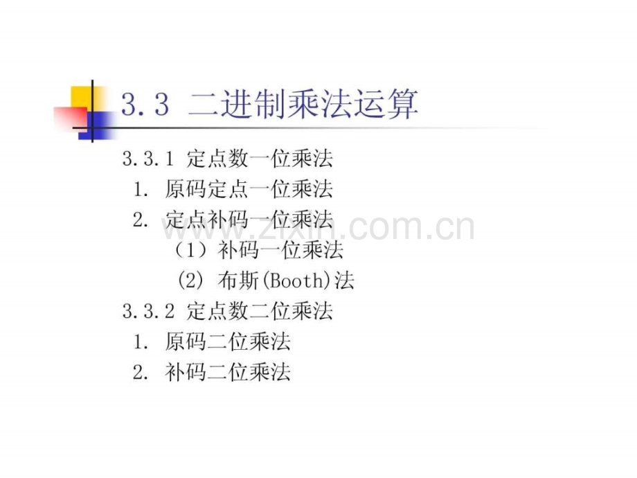 运算方法与运算部件.pptx_第2页