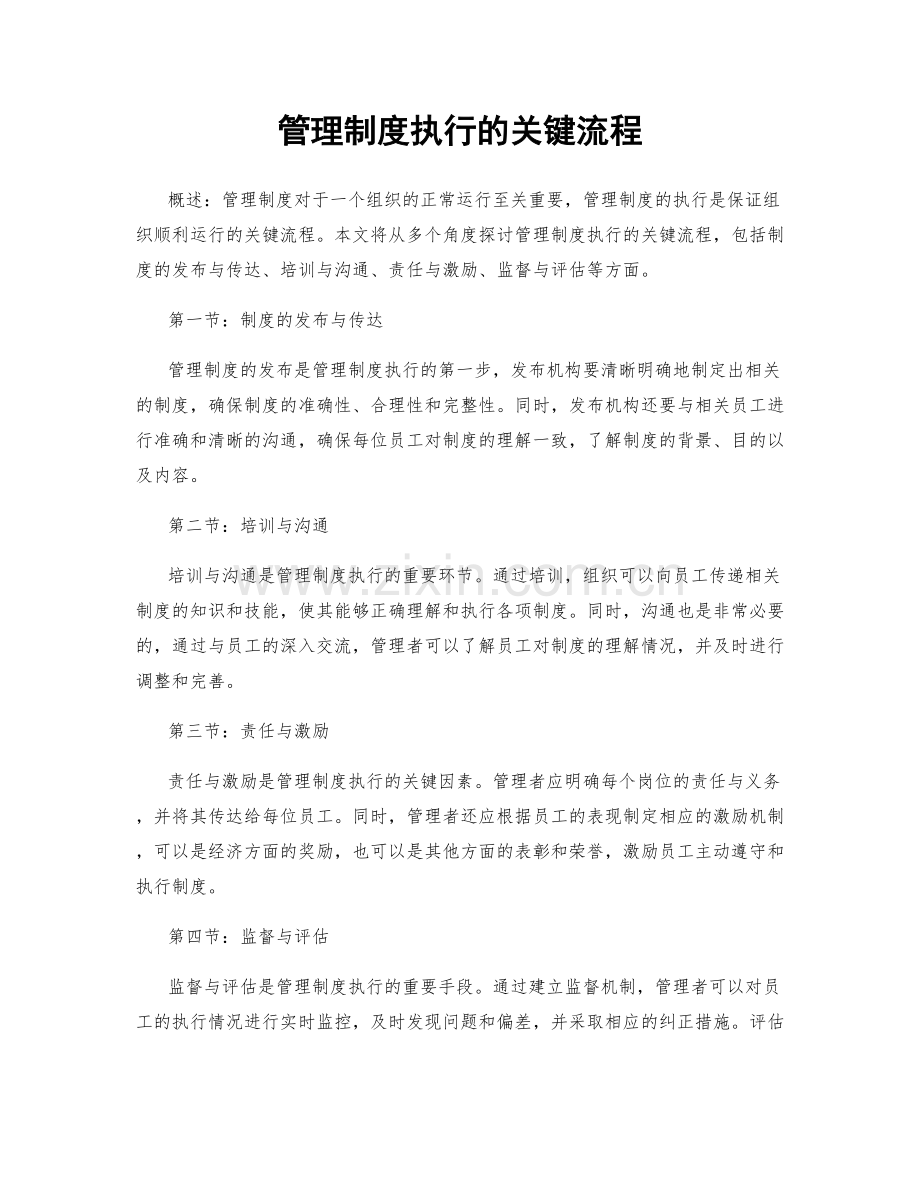 管理制度执行的关键流程.docx_第1页