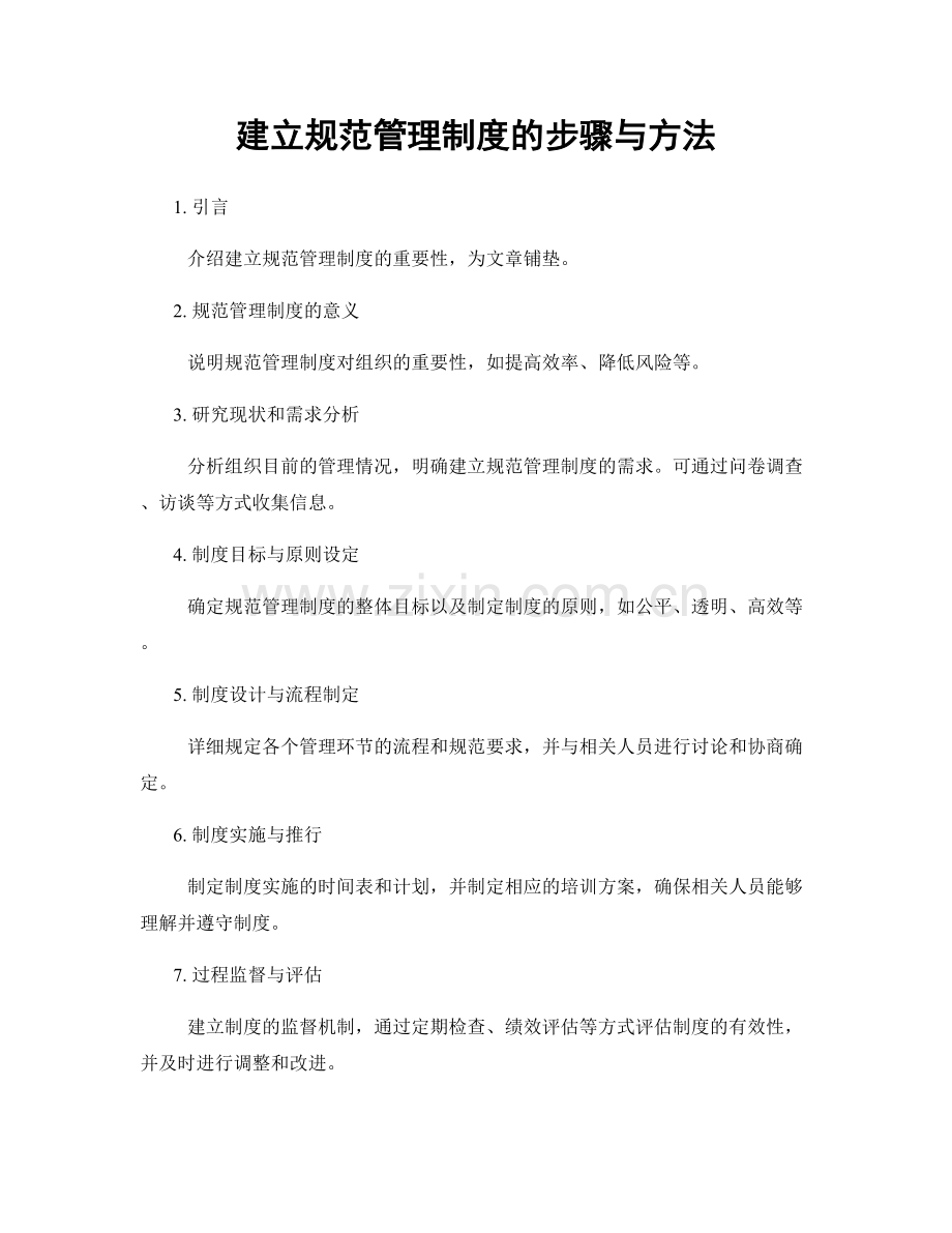 建立规范管理制度的步骤与方法.docx_第1页