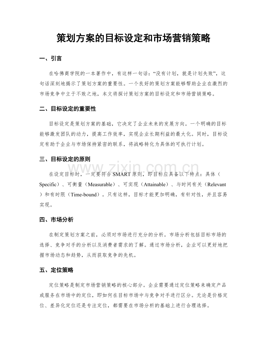 策划方案的目标设定和市场营销策略.docx_第1页