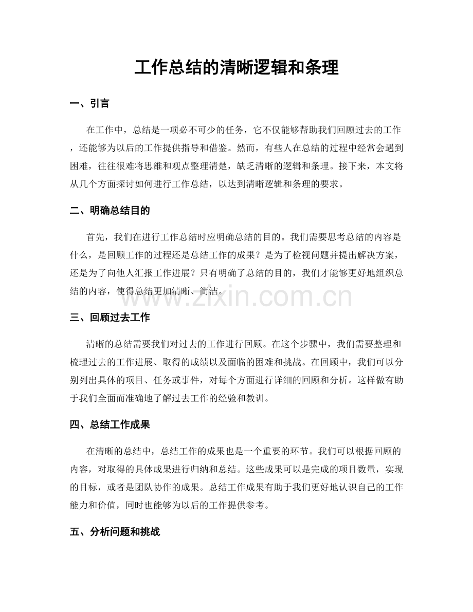 工作总结的清晰逻辑和条理.docx_第1页