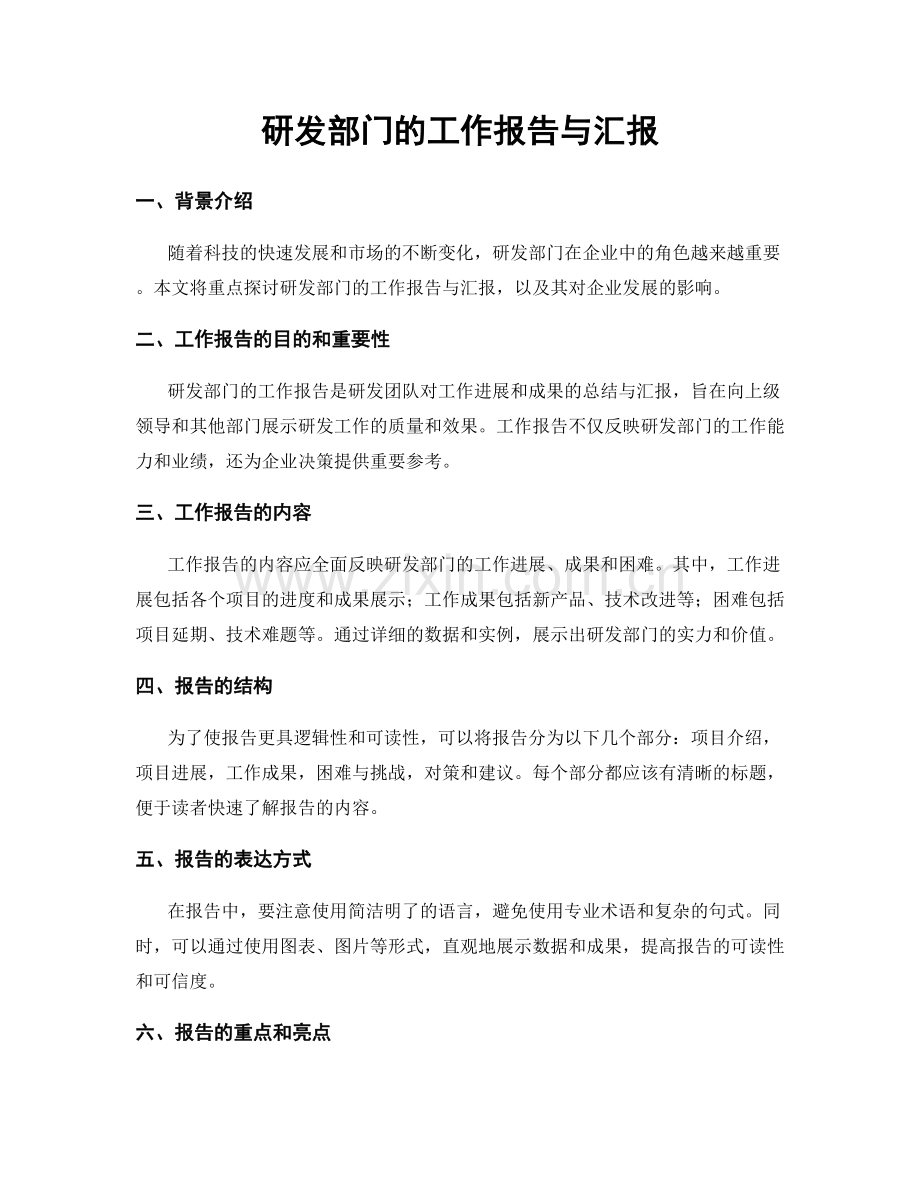 研发部门的工作报告与汇报.docx_第1页