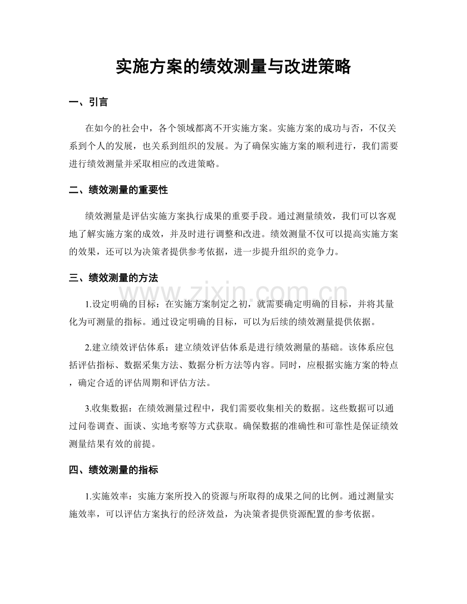 实施方案的绩效测量与改进策略.docx_第1页