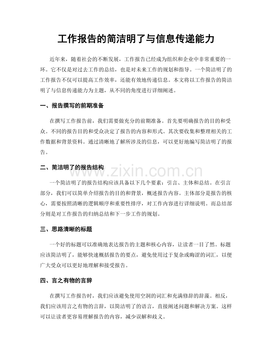 工作报告的简洁明了与信息传递能力.docx_第1页