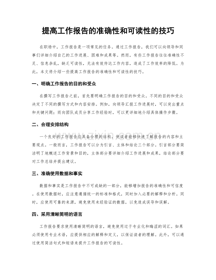 提高工作报告的准确性和可读性的技巧.docx_第1页