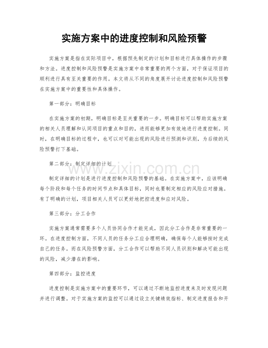 实施方案中的进度控制和风险预警.docx_第1页