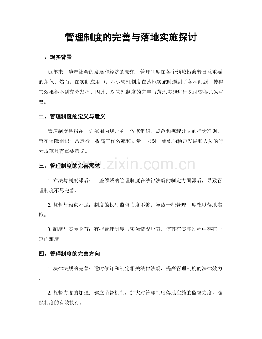 管理制度的完善与落地实施探讨.docx_第1页