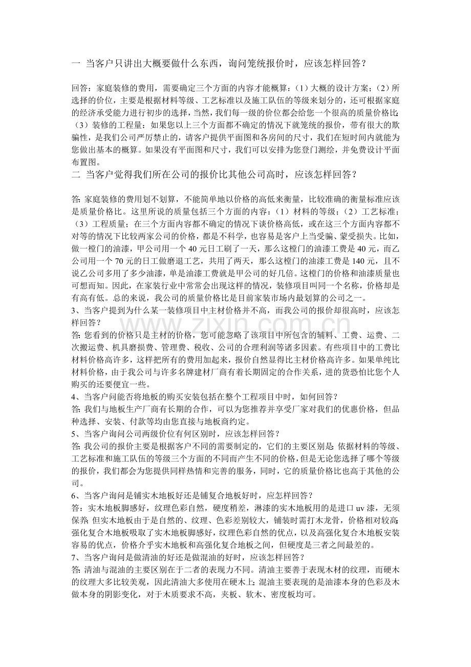 设计师谈单及回答技巧.doc_第1页