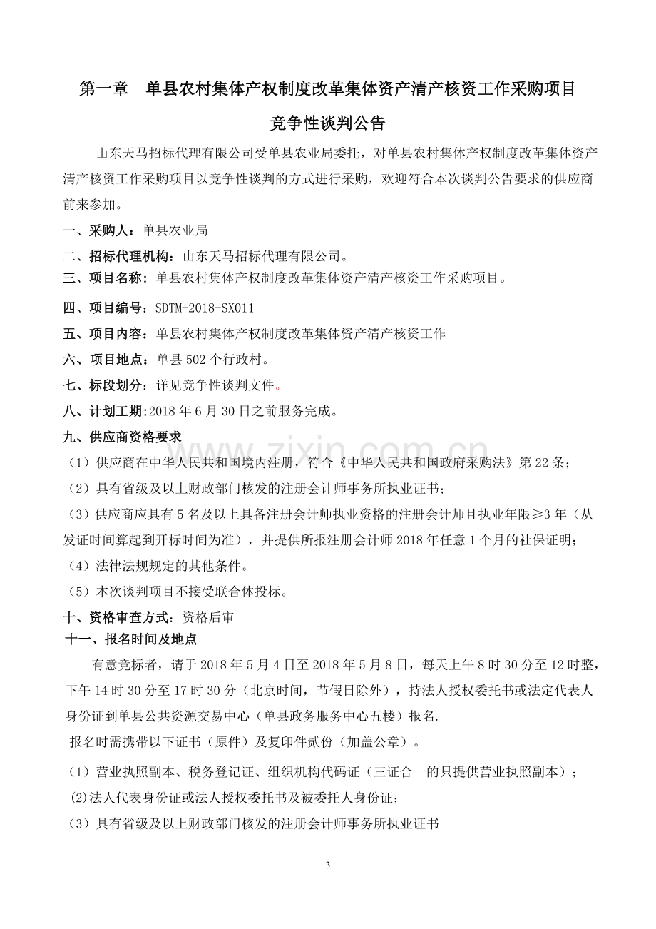 单农村集体产权制度改革集体资产清产核资工作采购项目.doc_第3页