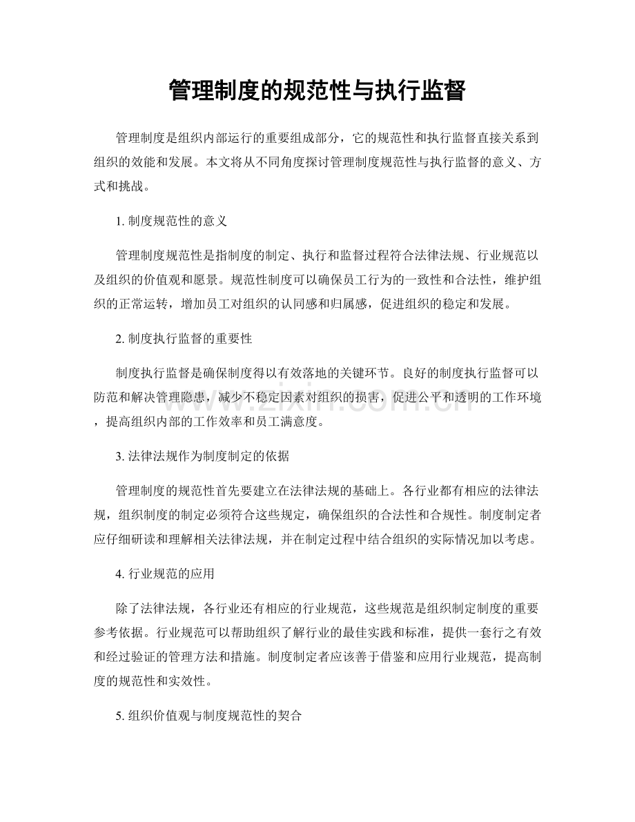 管理制度的规范性与执行监督.docx_第1页